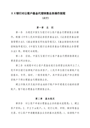 银行对公客户基金代理销售业务操作规程.doc