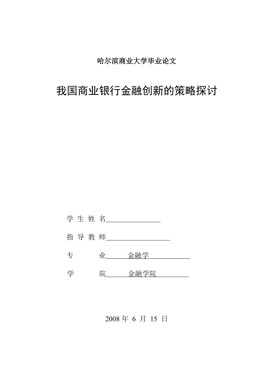 914.N我国商业银行金融创新的策略探讨.doc_第1页