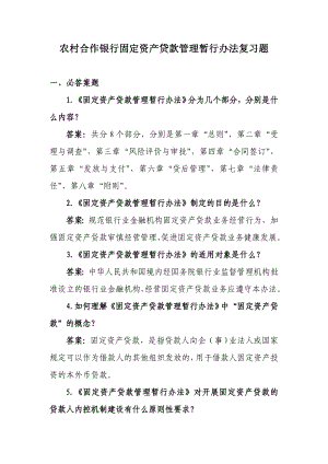 农村合作银行固定资产贷款管理暂行办法复习题.doc