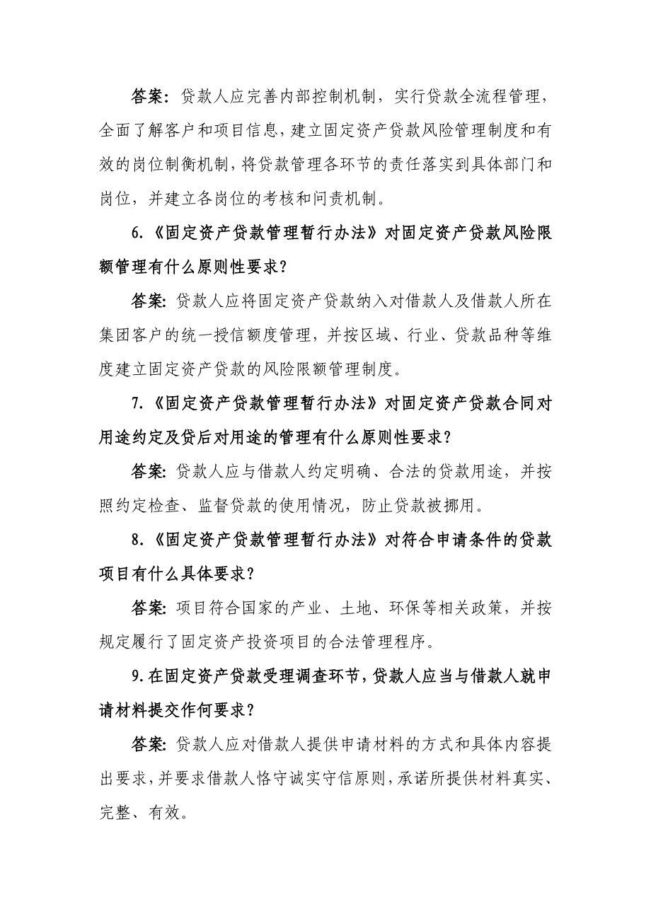 农村合作银行固定资产贷款管理暂行办法复习题.doc_第2页