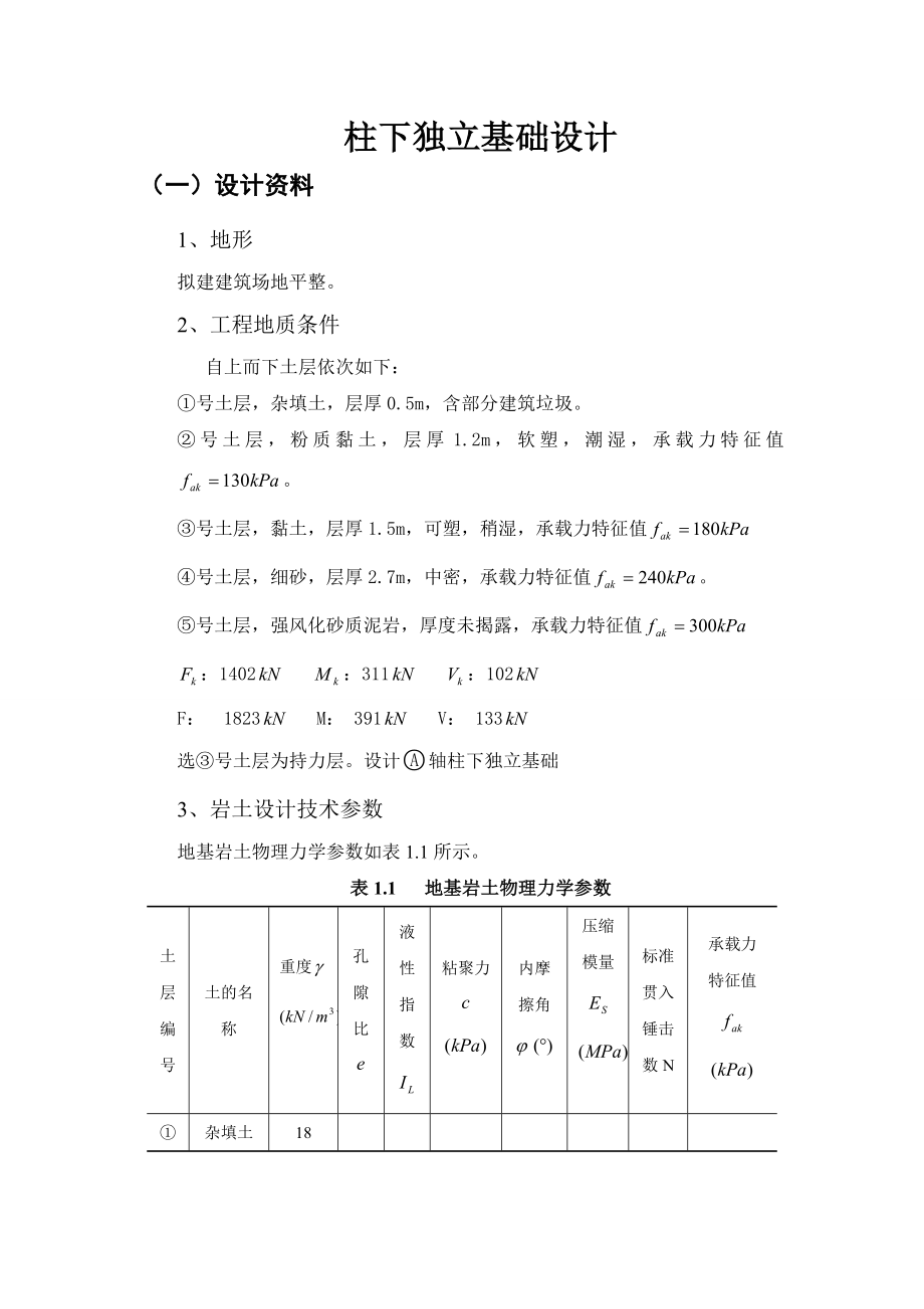 土力学课程设计柱下独立基础设计.doc_第2页