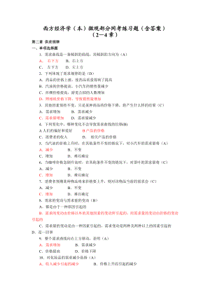 575203444金融本科《西方经济学》形成性微观部分网考练习题（含答案）.doc