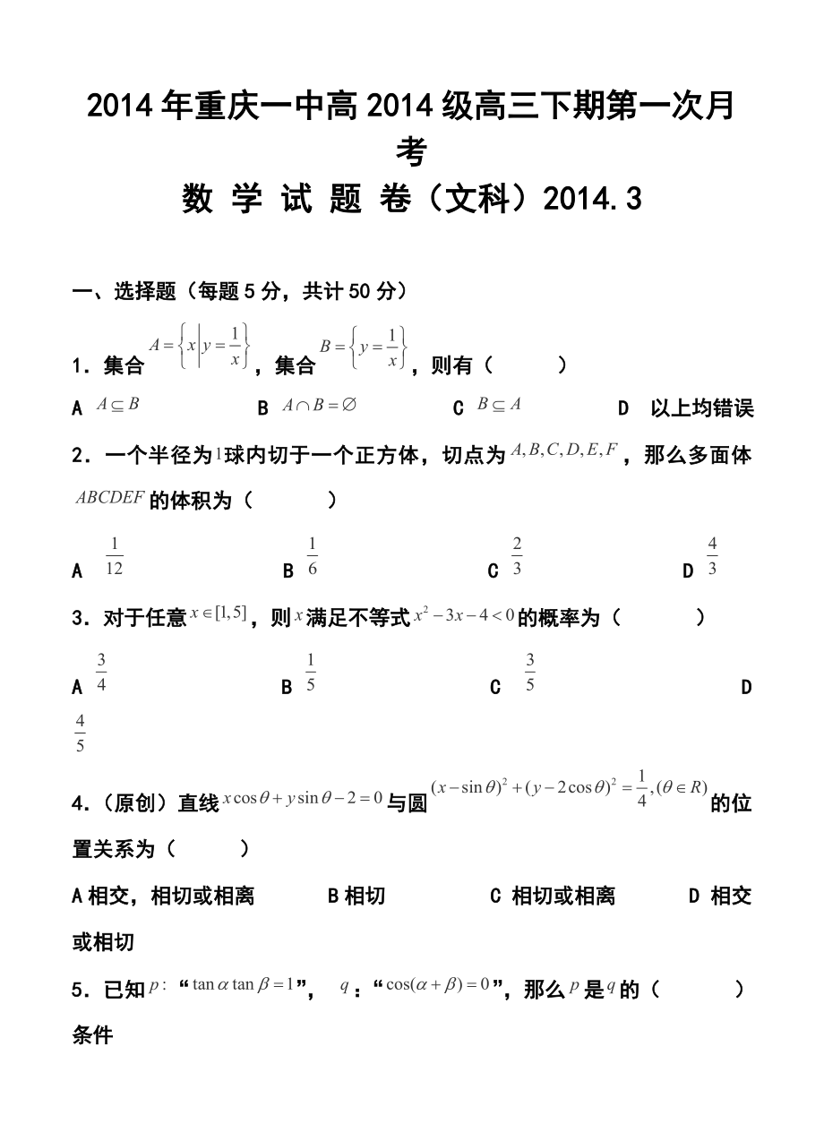 重庆一中高三下学期第一次月考文科数学试卷及答案.doc_第1页