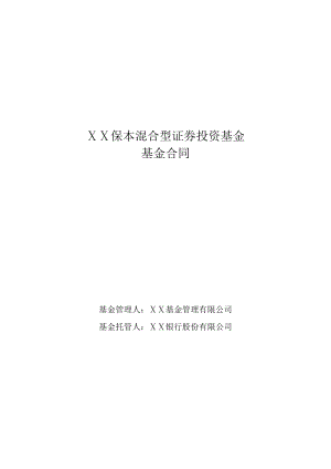 保本混合型证券投资基金基金合同doc.doc