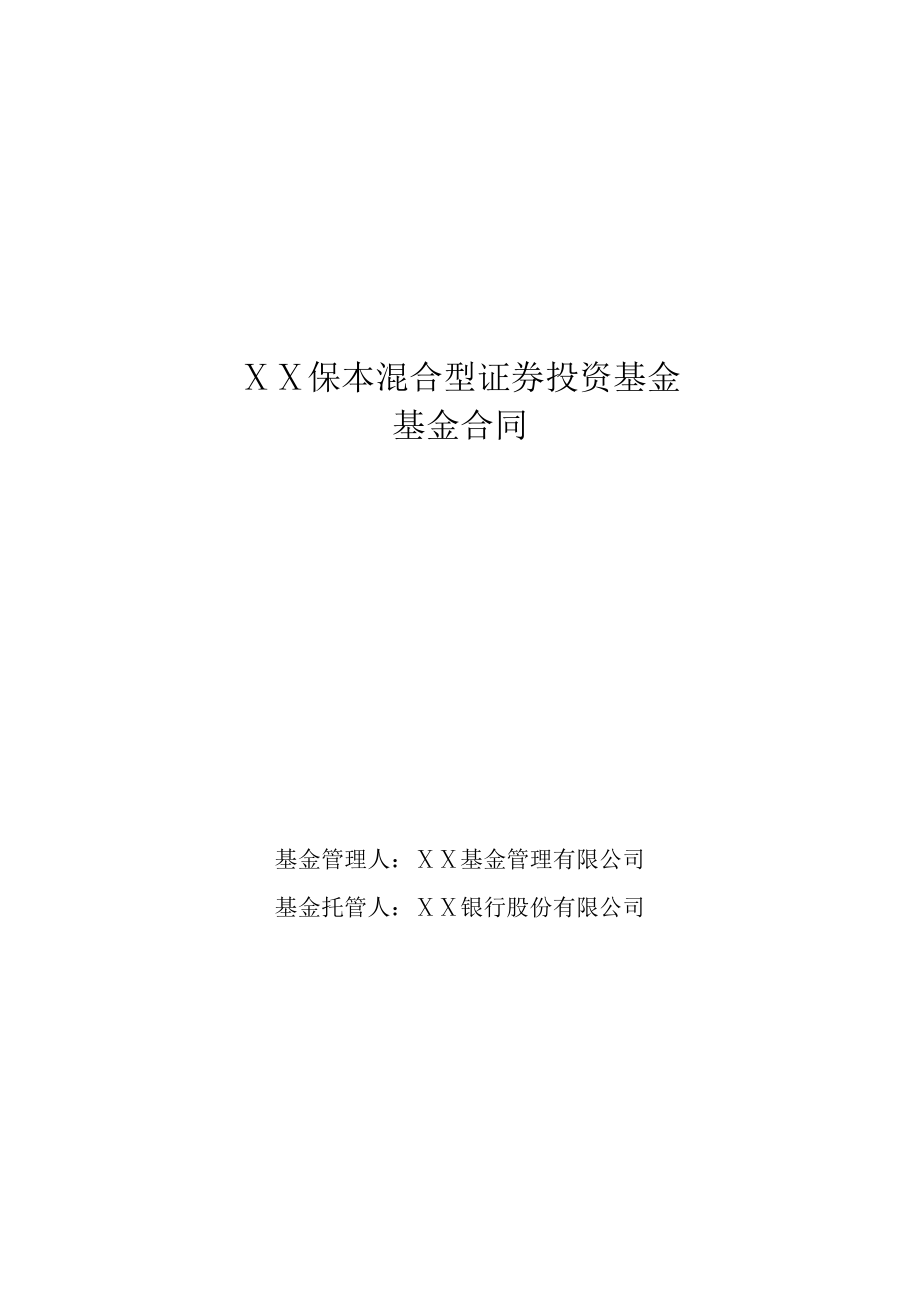 保本混合型证券投资基金基金合同doc.doc_第1页