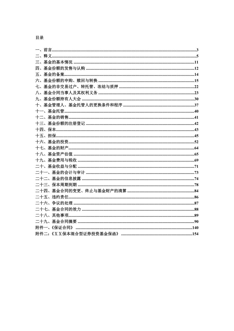 保本混合型证券投资基金基金合同doc.doc_第2页