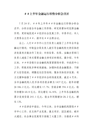 上半金融运行形势分析会召开.doc