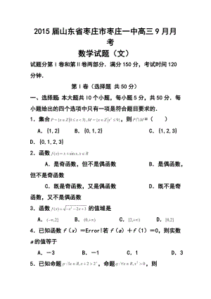 山东省枣庄市枣庄一中高三9月月考文科数学试题及答案.doc