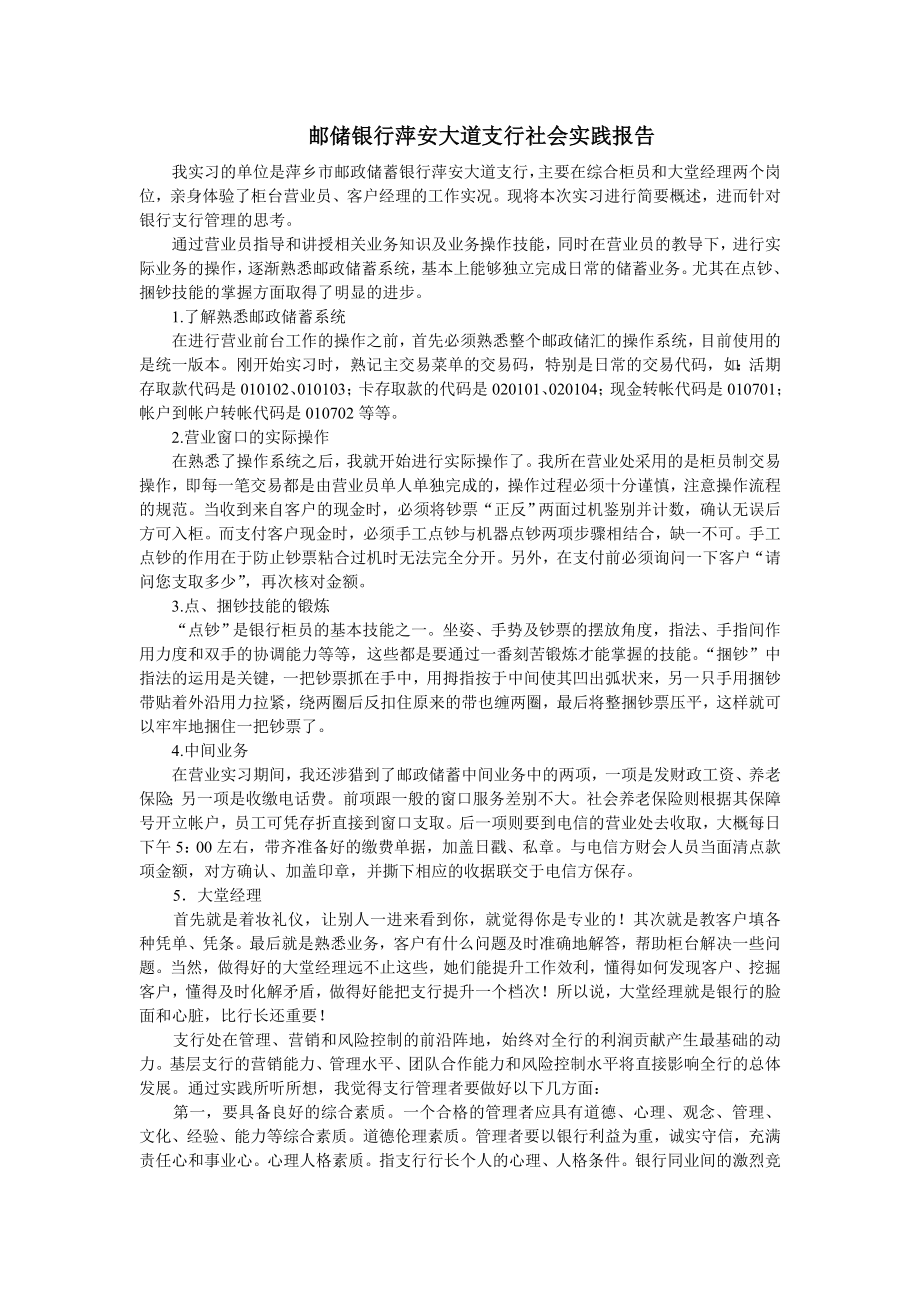 邮储银行萍安大道支行社会实践报告.doc_第1页