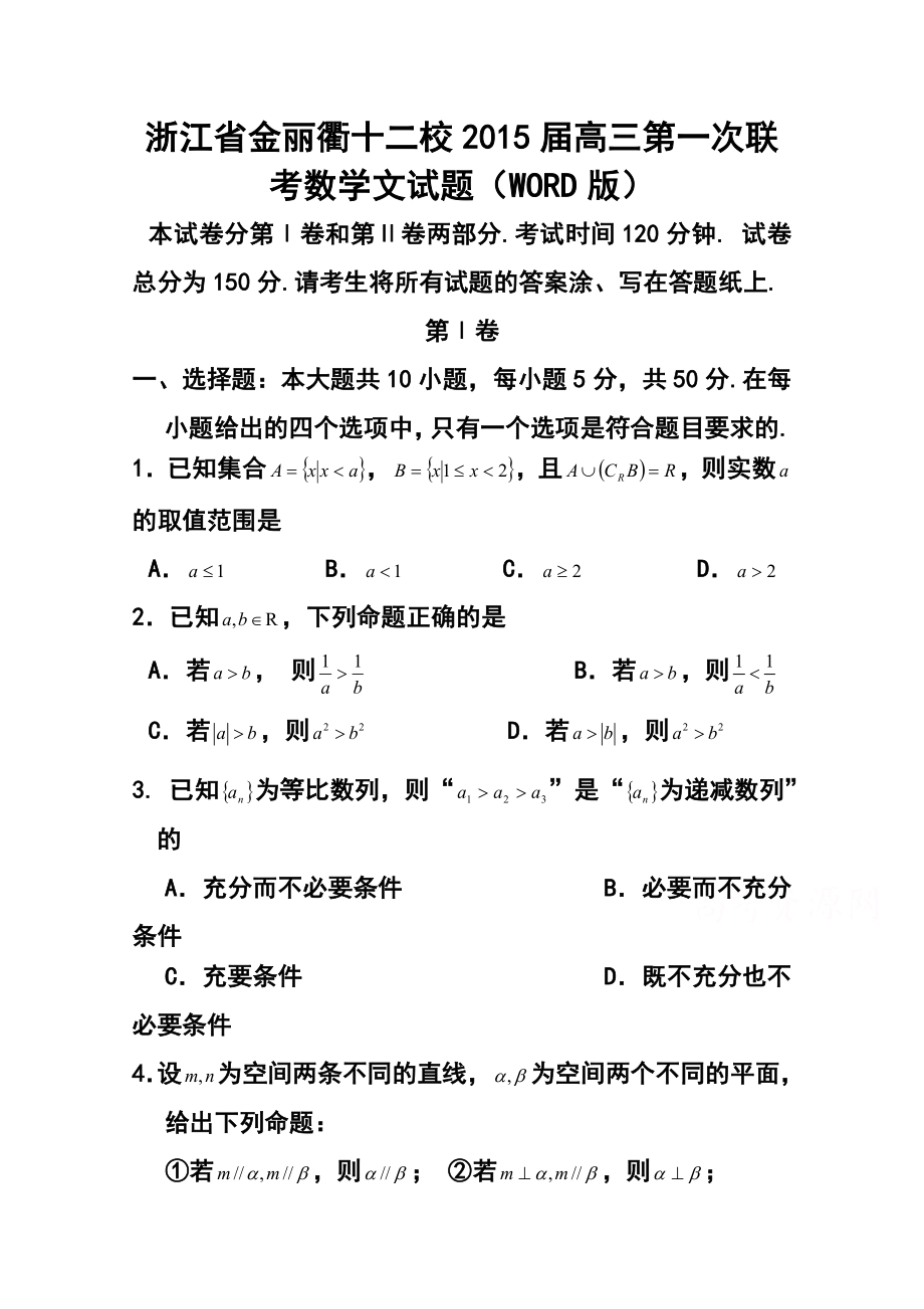 浙江省金丽衢十二校高三第一次联考 文科数学试题及答案.doc_第1页