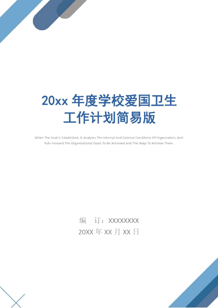 20年度学校爱国卫生工作计划.docx_第1页