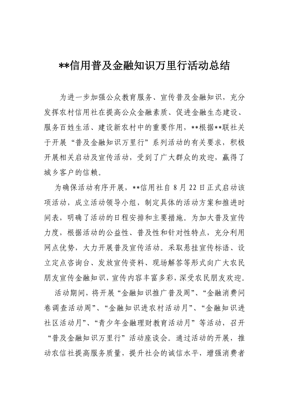 信用普及金融知识万里行活动总结.doc_第1页