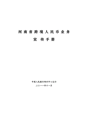 河南省跨境人民币业务宣传手册.doc