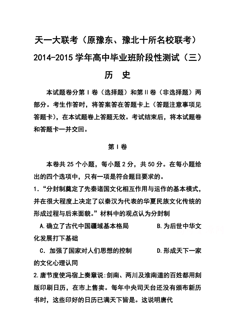 河南省天一大联考高中毕业班阶段性测试（三）历史试题及答案.doc_第1页