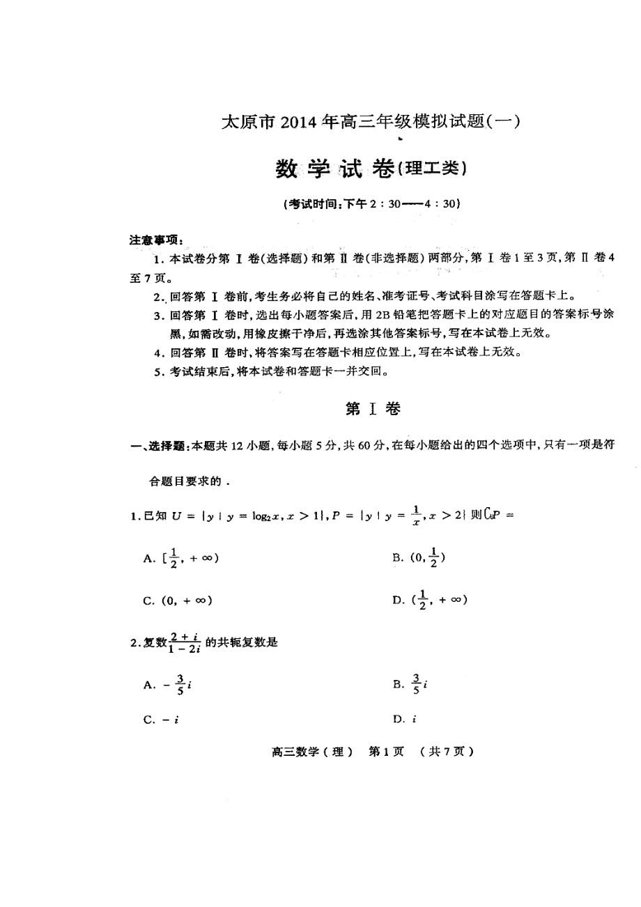 山西省太原市高三模拟考试（一）理科数学试题及答案.doc_第2页