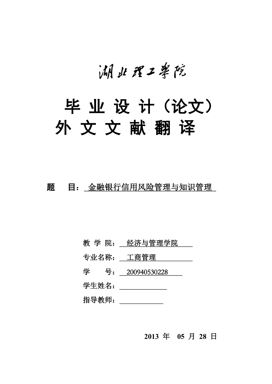 金融银行信用风险管理与知识管理毕业设计(论文)外文文献翻译.doc_第1页