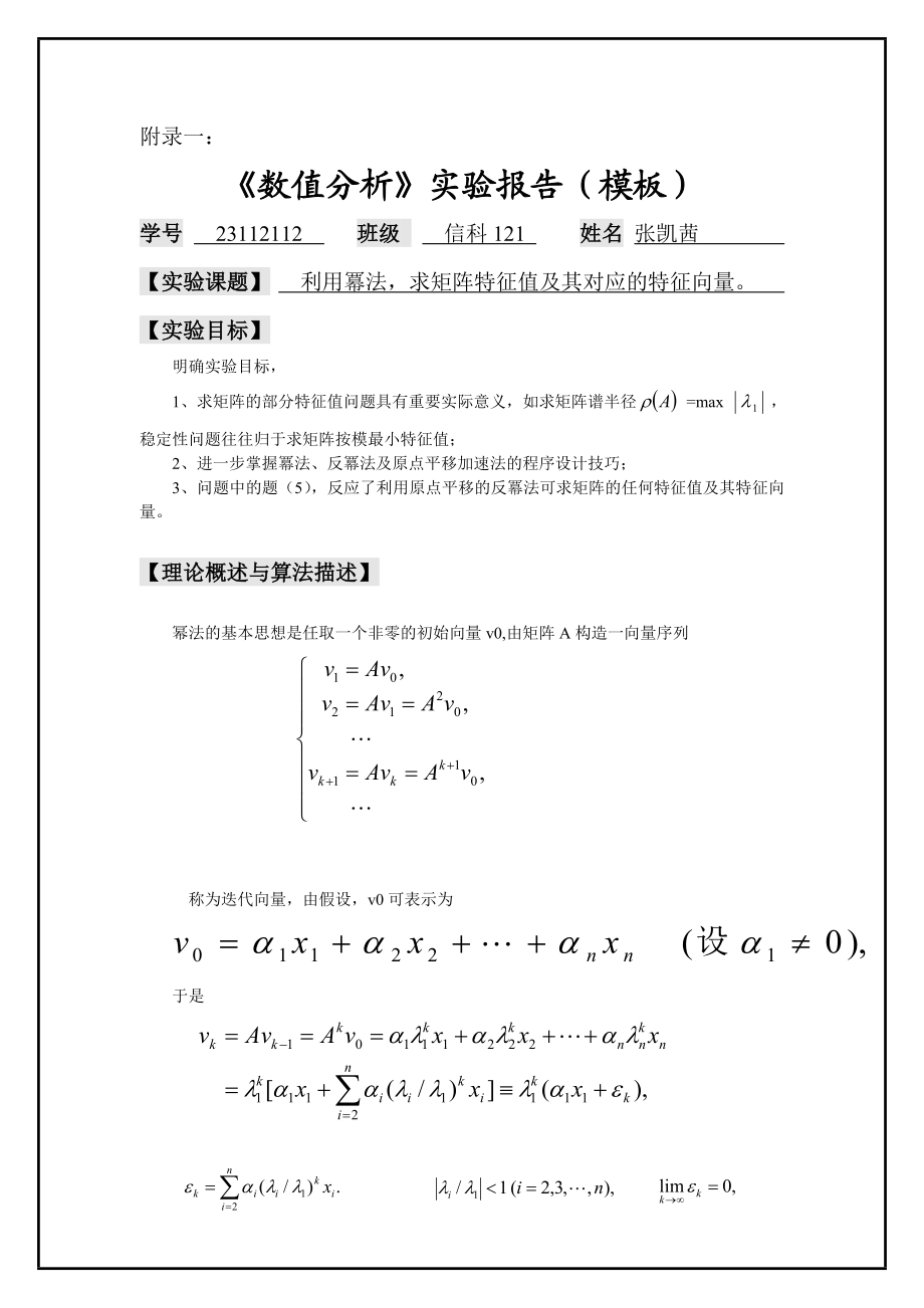 用幂法求解矩阵特征值和特征向量.doc_第1页