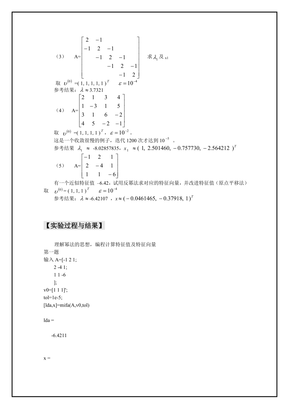 用幂法求解矩阵特征值和特征向量.doc_第3页