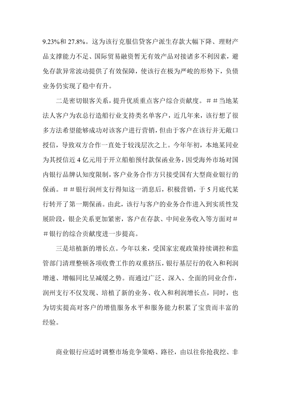 对银行支行开展同业合作情况的调查与思考.doc_第2页