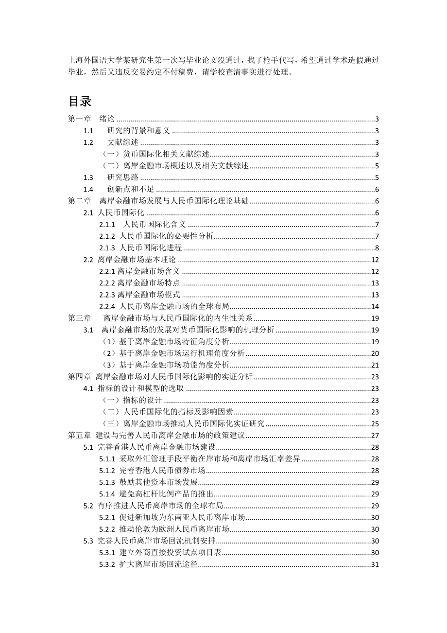 离岸金融对人民币国际化影响的研究.doc_第1页