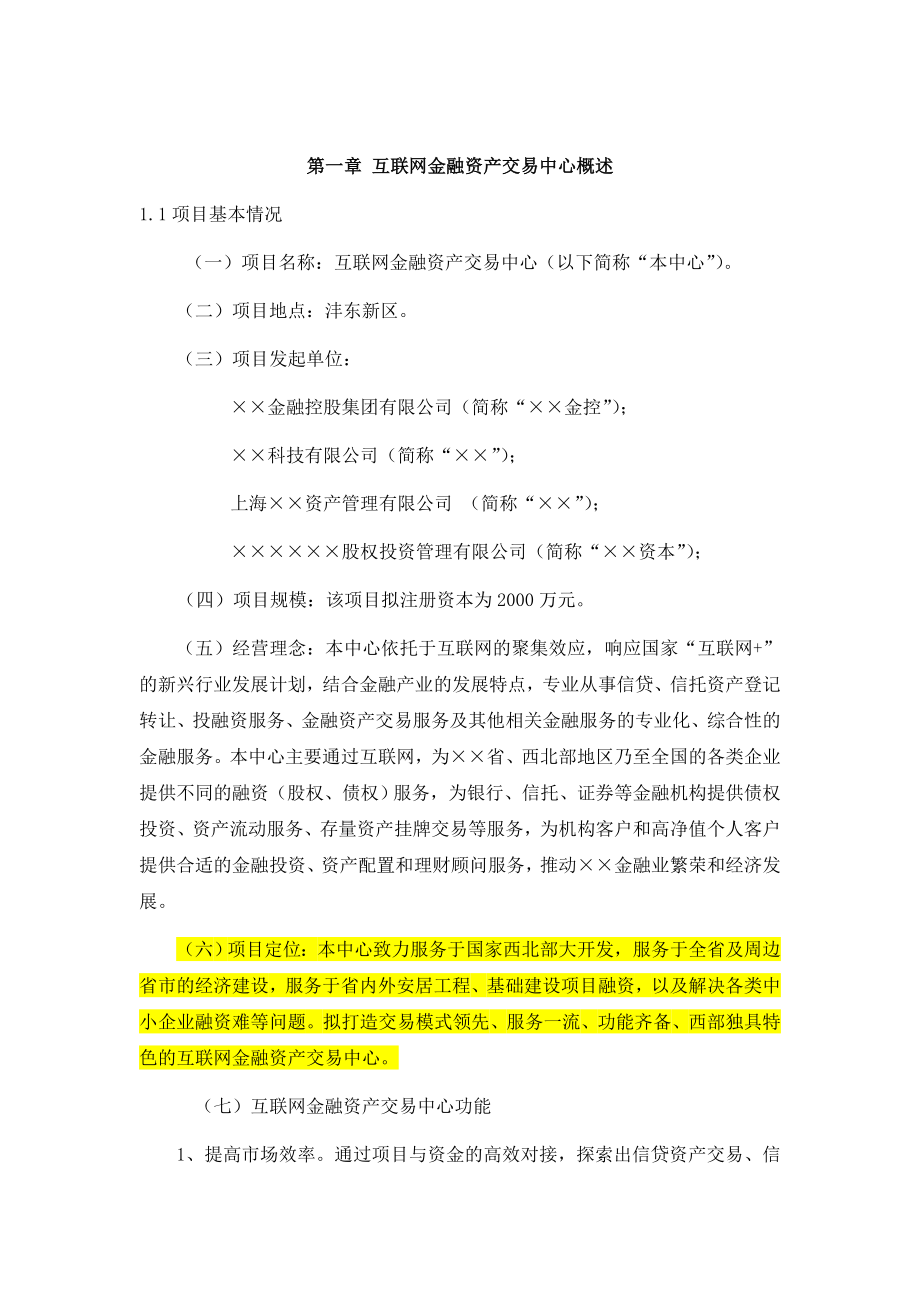 金融资产交易所设立可行性报告图文.doc_第3页