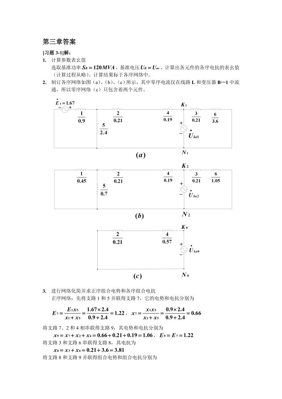 华北电力大学电力系统故障分析第三章答案.doc_第1页