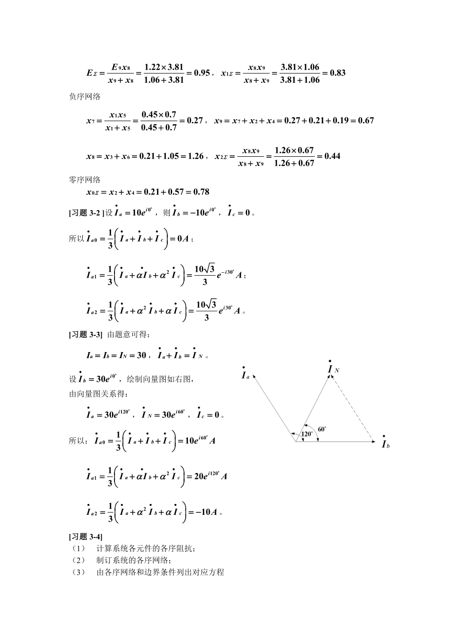 华北电力大学电力系统故障分析第三章答案.doc_第2页