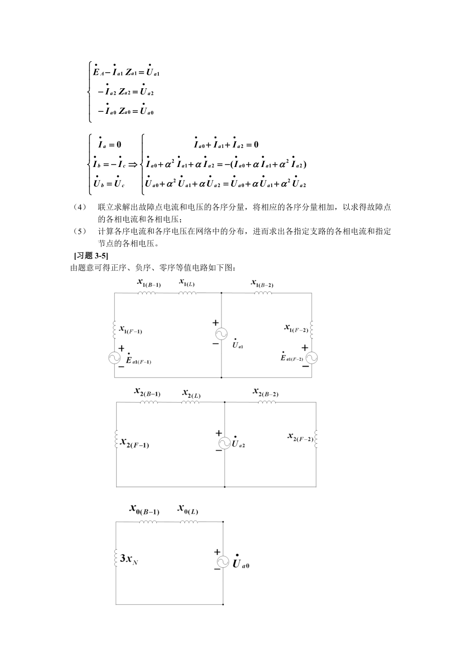 华北电力大学电力系统故障分析第三章答案.doc_第3页