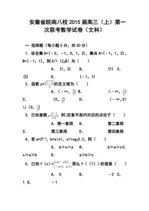 安徽省皖南八校高三第一次联考文科数学试题及答案.doc