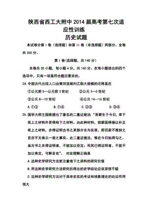 陕西省西工大附中高三下学期第七次适应性训练历史试题及答案.doc