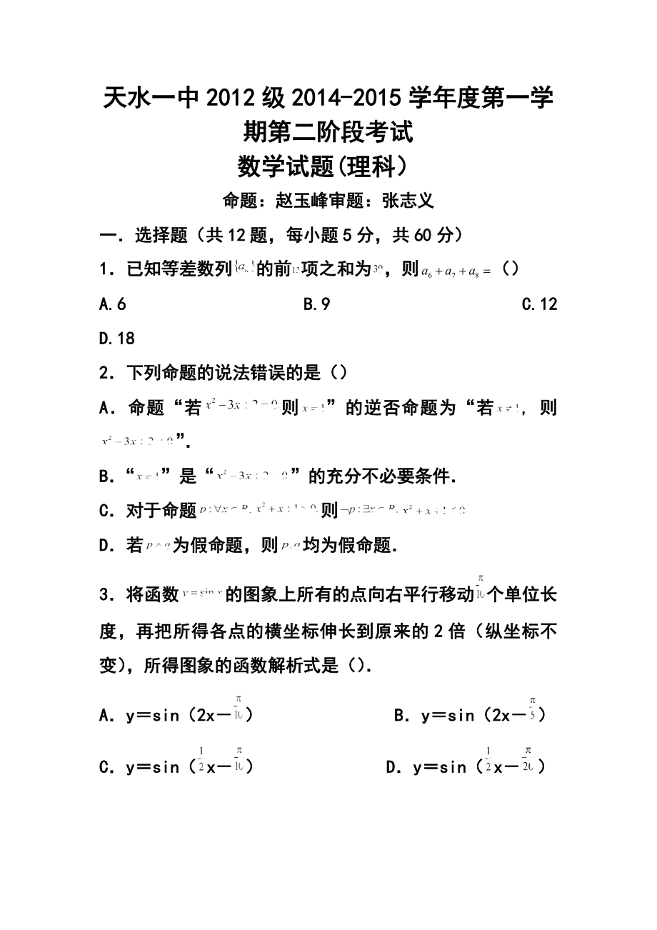 甘肃省天水市一中高三上学期第一学段段考（期中）理科数学试题及答案.doc_第1页