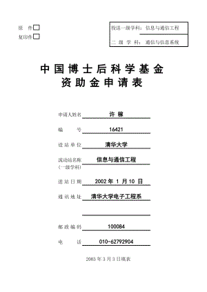 一等：清华通信：许稼博士后基金申请表.doc