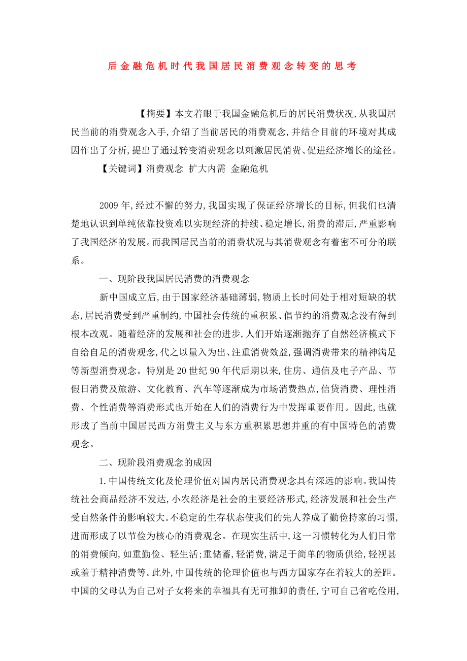 后金融危机时代我国居民消费观念转变的思考.doc_第1页