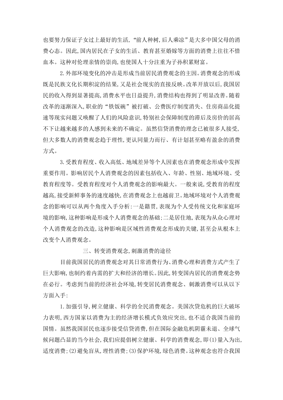 后金融危机时代我国居民消费观念转变的思考.doc_第2页