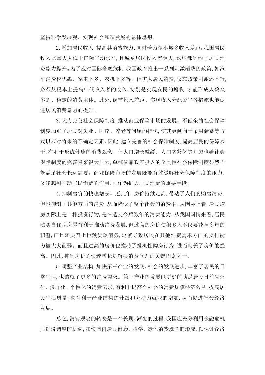 后金融危机时代我国居民消费观念转变的思考.doc_第3页