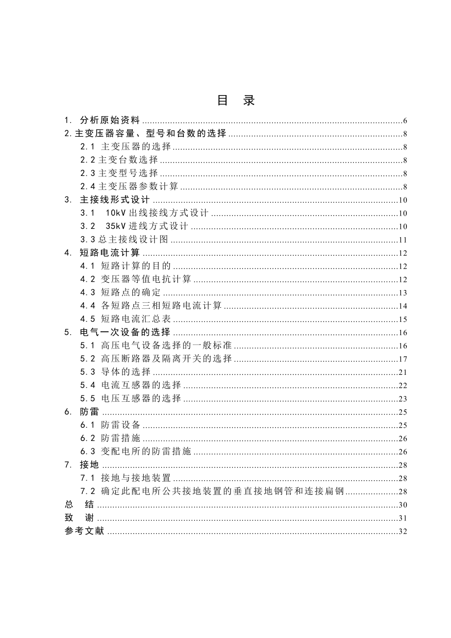 35kV变电站毕业设计35kV变电站毕业设计.doc_第2页