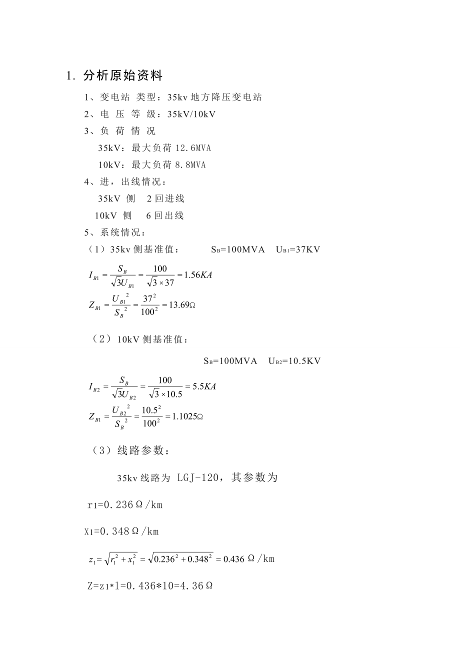 35kV变电站毕业设计35kV变电站毕业设计.doc_第3页