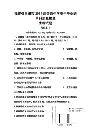 福建省泉州市普通中学高中毕业班单科质量检查生物试题及答案.doc