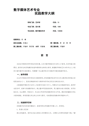 12(数字媒体艺术专业实践教学大纲).doc