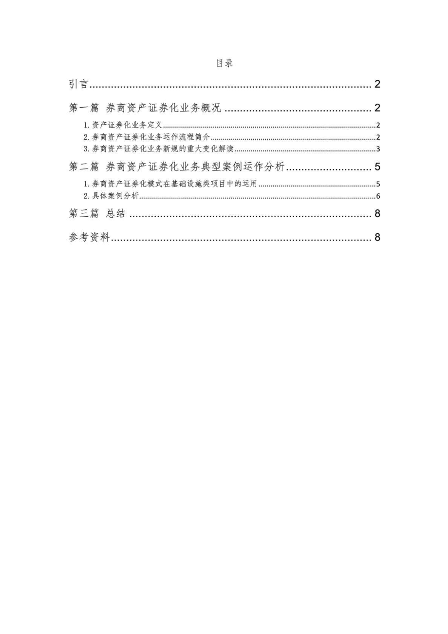 券商资产证券化业务概况及其典型案例运作分析.doc_第2页