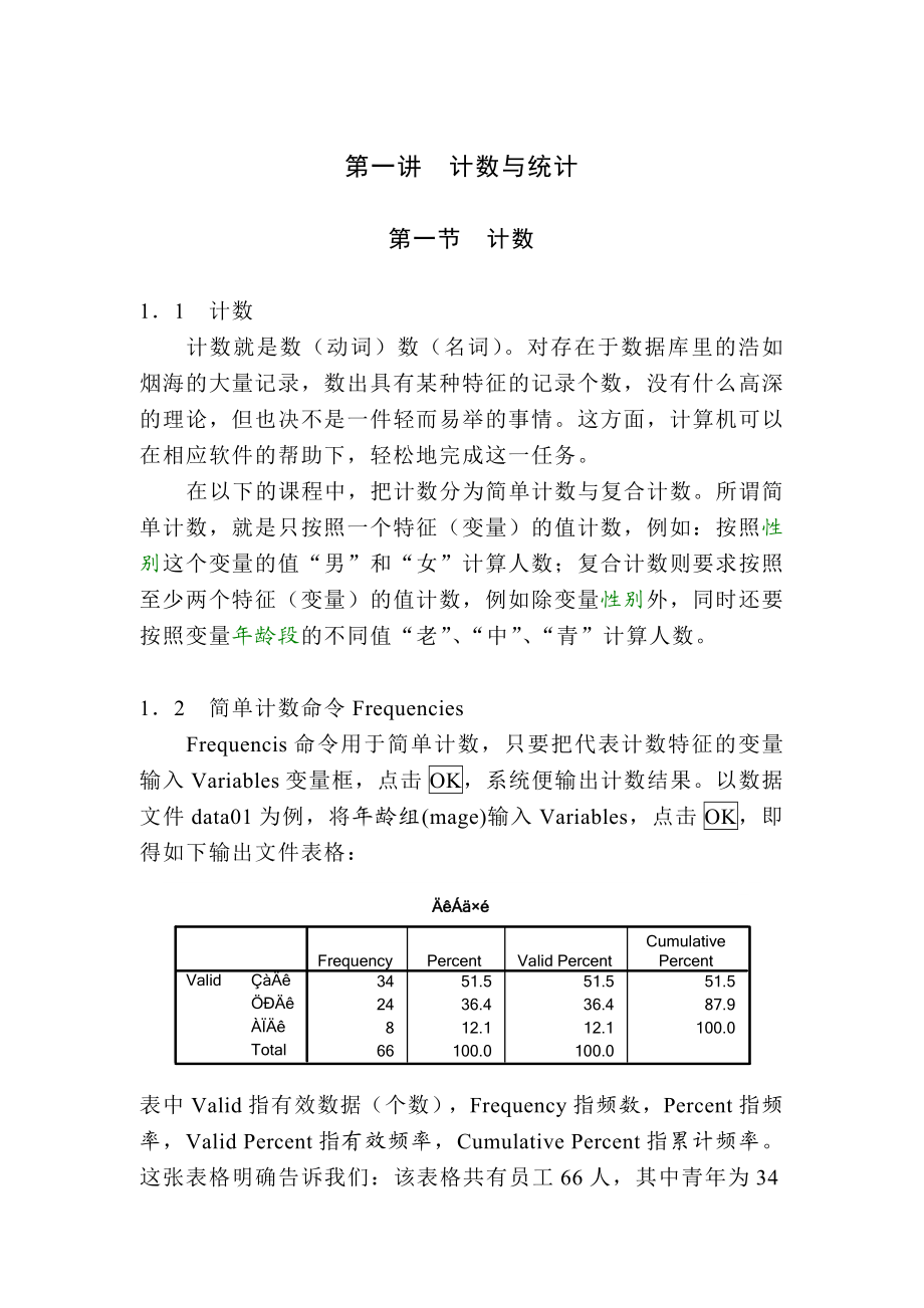 spss多元统计分析（共6讲）.doc_第1页