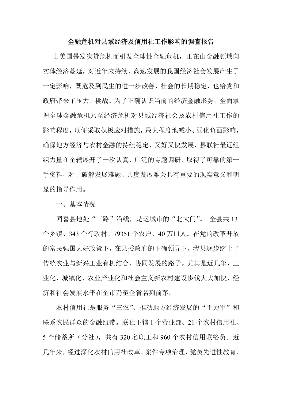 金融危机对县域经济及信用社工作影响的调查报告.doc_第1页