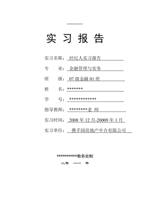 金融管理与实物专业毕业实习报告经纪人实习报告.doc