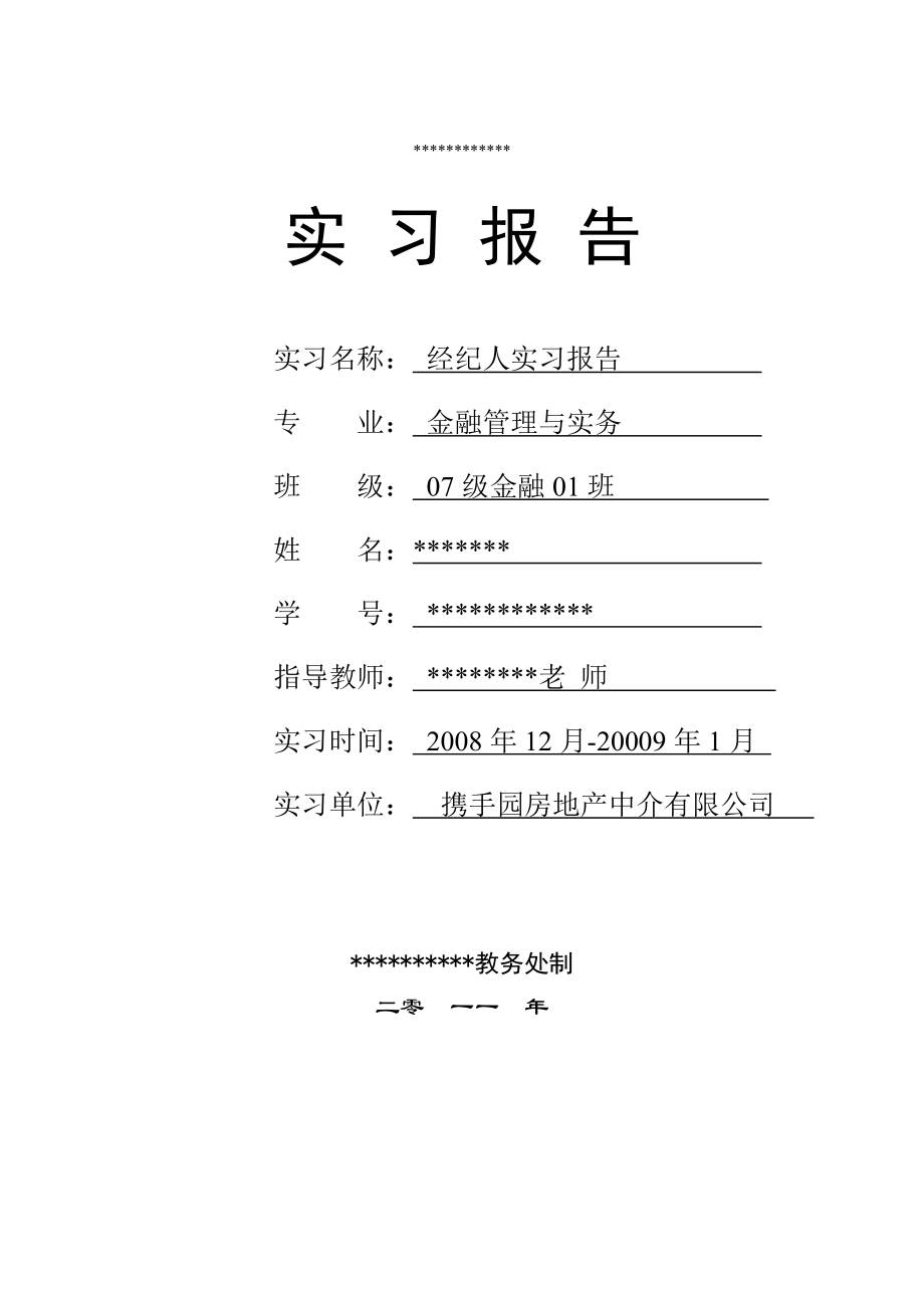 金融管理与实物专业毕业实习报告经纪人实习报告.doc_第1页