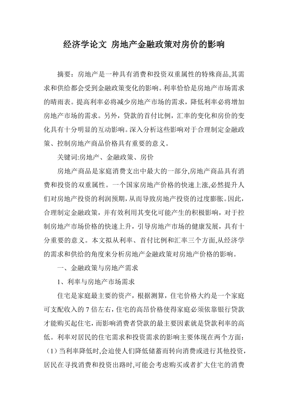 经济学论文 房地产金融政策对房价的影响.doc_第1页