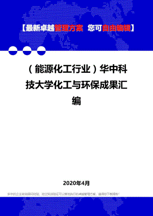 (能源化工行业)化工与环保成果汇编.doc