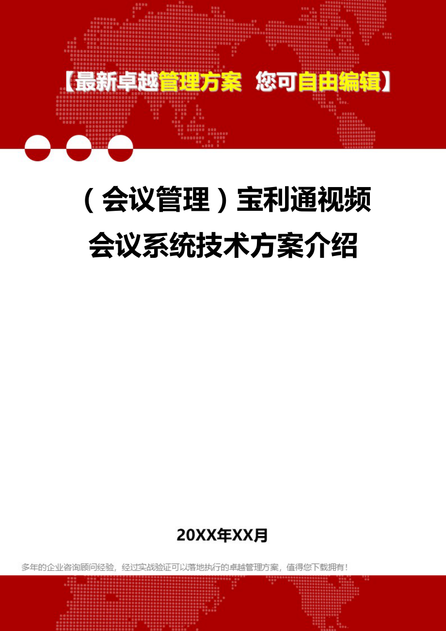 (会议管理及会议流程]宝利通视频会议系统技术方案介绍.doc_第1页