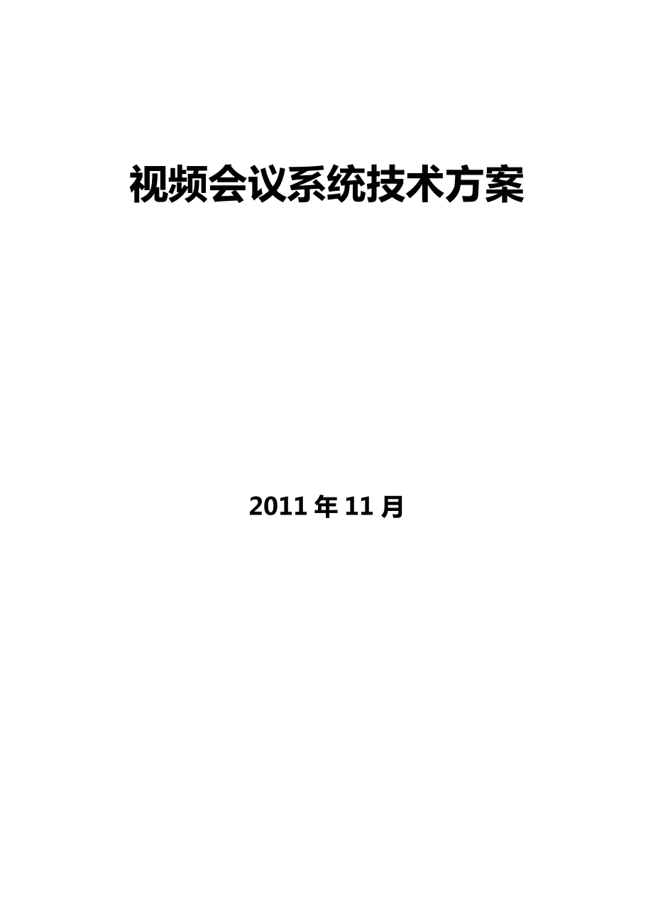 (会议管理及会议流程]宝利通视频会议系统技术方案介绍.doc_第2页