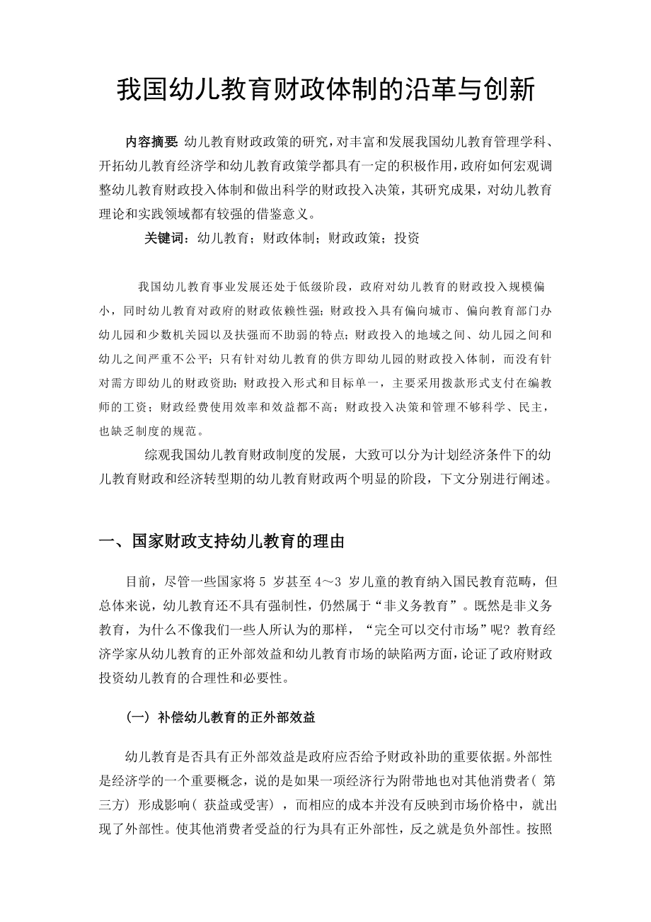 我国幼儿教育财政体制的沿革与创新.doc_第2页