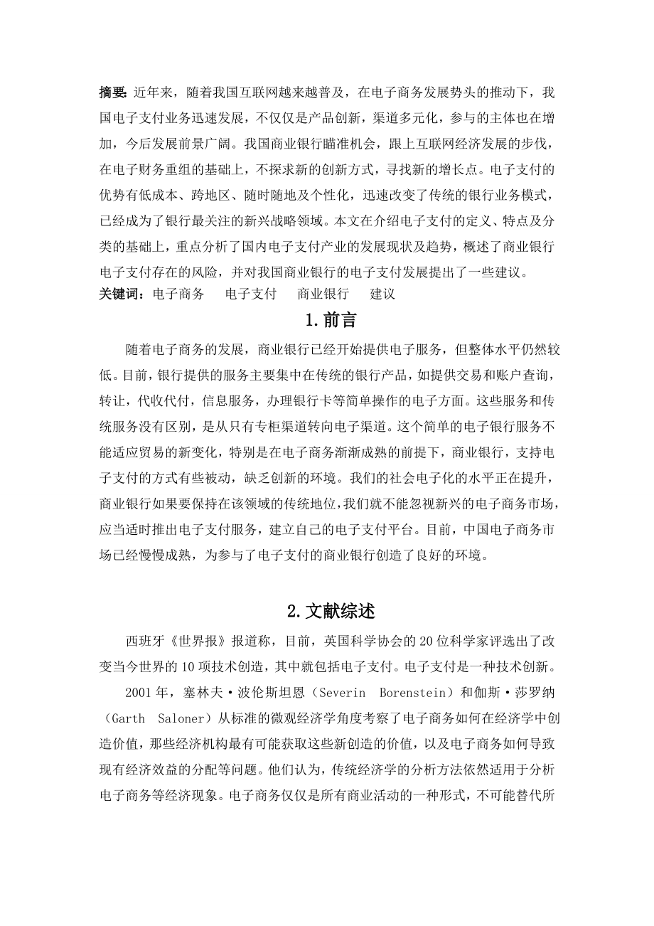 我国商业银行电子支付业务的发展现状及趋势.doc_第1页